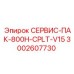 Оригинальный сервисный пакет Epiroc 3002607730 для буровых установок 800H
