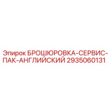 2935060131 БРОШЮРОВКА-СЕРВИС-ПАК-АНГЛИЙСКИЙ Epiroc