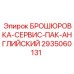2935060131 БРОШЮРОВКА-СЕРВИС-ПАК-АНГЛИЙСКИЙ Epiroc