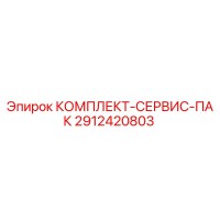 2912420803 КОМПЛЕКТ-СЕРВИС-ПАК Epiroc