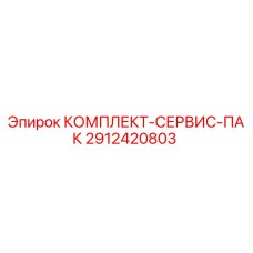 Комплект ТО Epiroc 2912420803 для технического обслуживания буровых станков