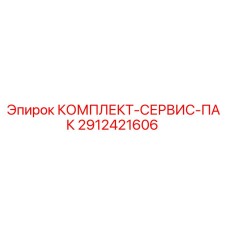 Комплект-сервис-пак Epiroc 2912421606