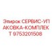 9753201508 СЕРВИС-УПАКОВКА-КОМПЛЕКТ Epiroc