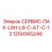 1250065246 СЕРВИС-ПАК-L6H-L8-C-AT-C-13 | Epiroc