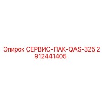 2912441405 СЕРВИС-ПАК-QAS-325 Epiroc