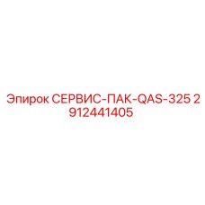 Сервисный пакет для сверхтяжелых буровых QAS-325 2912441405