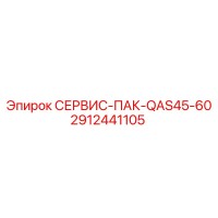 2912441105 СЕРВИС-ПАК-QAS45-60 Epiroc