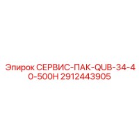 2912443905 СЕРВИС-ПАК-QUB-34-40-500H Epiroc