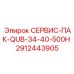 Высокотемпературный сервисный пакет 2912443905 от Epiroc