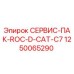 1250065290 СЕРВИС-ПАК-ROC-D-CAT-C7 Epiroc