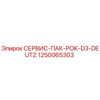 1250065303 СЕРВИС-ПАК-РОК-D3-DEUTZ Эпирок