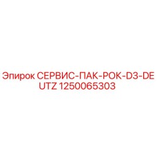 1250065303 СЕРВИС-ПАК-РОК-D3-DEUTZ Эпирок