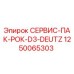 1250065303 СЕРВИС-ПАК-РОК-D3-DEUTZ Эпирок