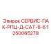 1250065278 СЕРВИС-ПАК-РПЦ-Д-CAT-6-6 Epiroc