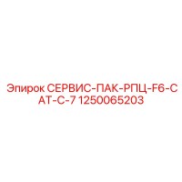 1250065203 СЕРВИС-ПАК-РПЦ-F6-CAT-C-7 Epiroc