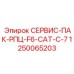 1250065203 СЕРВИС-ПАК-РПЦ-F6-CAT-C-7 Epiroc
