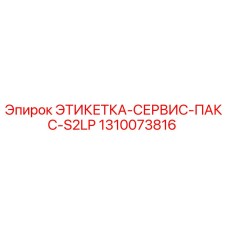 1310073816 ЭТИКЕТКА-СЕРВИС-ПАКС-S2LP Epiroc