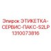 1310073816 ЭТИКЕТКА-СЕРВИС-ПАКС-S2LP Epiroc