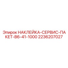 2236207027 НАКЛЕЙКА-СЕРВИС-ПАКЕТ-B6-41-1000 by Epiroc