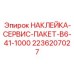 2236207027 НАКЛЕЙКА-СЕРВИС-ПАКЕТ-B6-41-1000 by Epiroc