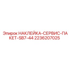 2236207025 НАКЛЕЙКА-СЕРВИС-ПАКЕТ-SB7-44 by Epiroc