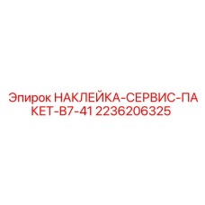 2236206325 НАКЛЕЙКА-СЕРВИС-ПАКЕТ-B7-41 Epiroc