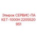 2205520951 СЕРВИС-ПАКЕТ-1000H Epiroc
