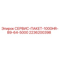 2236200398 СЕРВИС-ПАКЕТ-1000HR-B9-64-5000 Epiroc