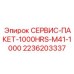 2236203337 СЕРВИС-ПАКЕТ-1000HRS-M41-1000 Epiroc