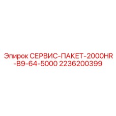 2236200399 СЕРВИС-ПАКЕТ-2000HR-B9-64-5000 Epiroc