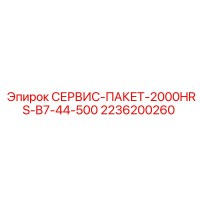 2236200260 СЕРВИС-ПАКЕТ-2000HRS-B7-44-500 Epiroc