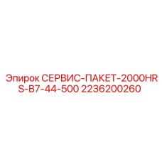 2236200260 СЕРВИС-ПАКЕТ-2000HRS-B7-44-500 Epiroc