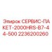 2236200260 СЕРВИС-ПАКЕТ-2000HRS-B7-44-500 Epiroc