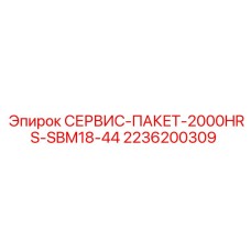 2236200309 СЕРВИС-ПАКЕТ-2000HRS-SBM18-44 Epiroc