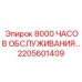2205601409 - 8000 ЧАСОВ ОБСЛУЖИВАНИЯ - Эпирок