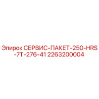 2263200004 СЕРВИС-ПАКЕТ-250-HRS-7T-276-41 Epiroc