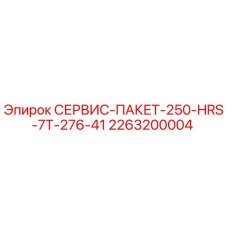 2263200004 СЕРВИС-ПАКЕТ-250-HRS-7T-276-41 Epiroc