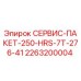 2263200004 СЕРВИС-ПАКЕТ-250-HRS-7T-276-41 Epiroc