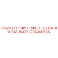 2236200535 СЕРВИС-ПАКЕТ-250HR-B9-B13-5000 Epiroc