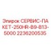 2236200535 СЕРВИС-ПАКЕТ-250HR-B9-B13-5000 Epiroc