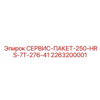 2263200001 СЕРВИС-ПАКЕТ-250-HRS-7T-276-41 Epiroc