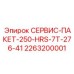 2263200001 СЕРВИС-ПАКЕТ-250-HRS-7T-276-41 Epiroc