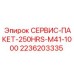 2236203335 СЕРВИС-ПАКЕТ-250HRS-M41-1000 Epiroc