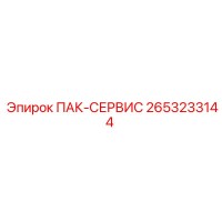2653233144 ПАК-СЕРВИС Epiroc