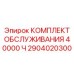 Оригинальный набор обслуживания горного оборудования артикул 2904020300