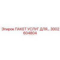 3002604804 ПАКЕТ УСЛУГ ДЛЯ Epiroc