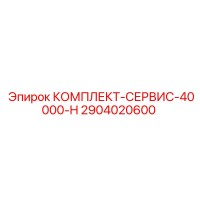2904020600 КОМПЛЕКТ-СЕРВИС-40000-H Epiroc