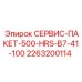 2263200114 СЕРВИС-ПАКЕТ-500-HRS-B7-41-100 Epiroc