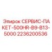 2236200536 СЕРВИС-ПАКЕТ-500HR-B9-B13-5000 Epiroc