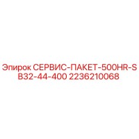 2236210068 СЕРВИС-ПАКЕТ-500HR-SB32-44-400 Epiroc